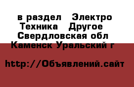  в раздел : Электро-Техника » Другое . Свердловская обл.,Каменск-Уральский г.